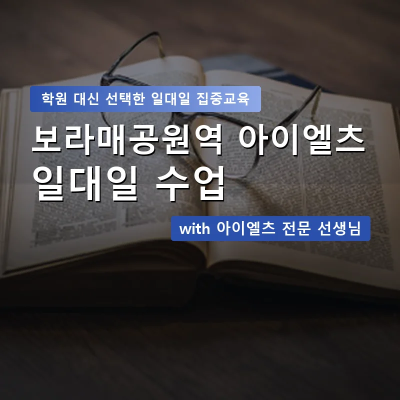 보라매공원역 아이엘츠학원 — 영과전 1:1 맞춤 수업 안내 이미지