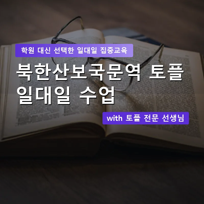 북한산보국문역 토플학원 — 영과전 1:1 맞춤 수업 안내 이미지