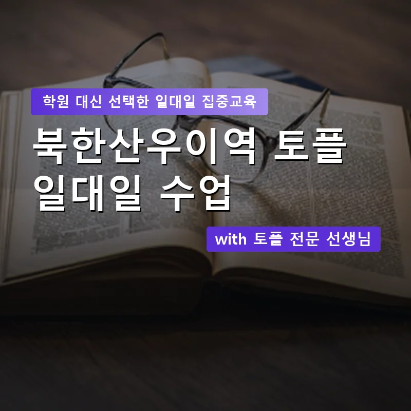 북한산우이역 토플학원 — 영과전 1:1 맞춤 수업 안내 이미지