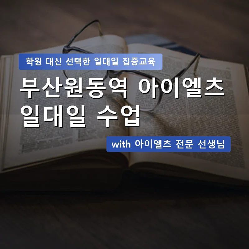 부산원동역 아이엘츠학원 — 영과전 1:1 맞춤 수업 안내 이미지
