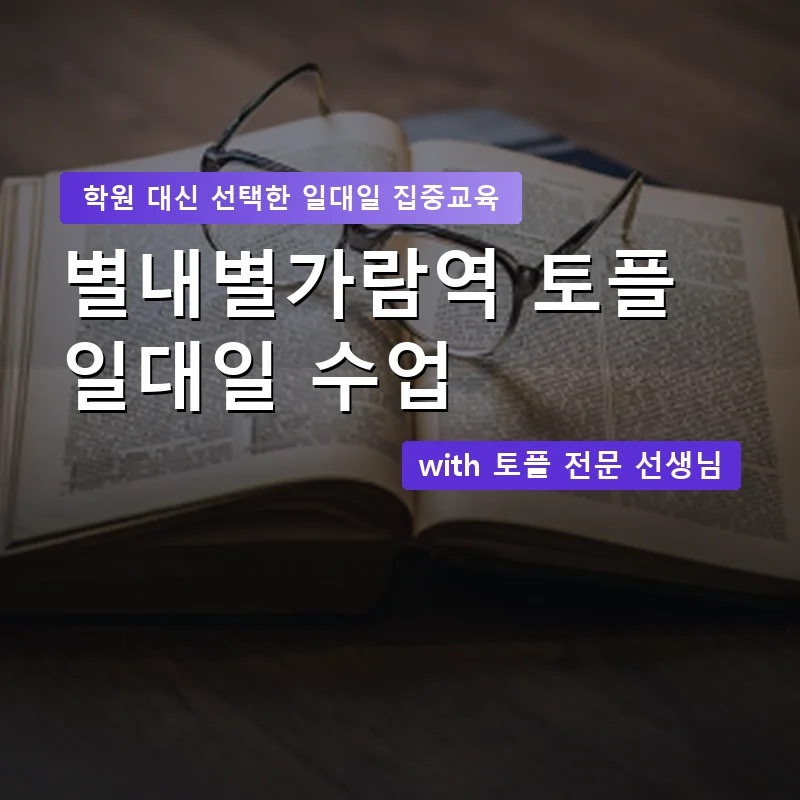 별내별가람역 토플학원 — 영과전 1:1 맞춤 수업 안내 이미지