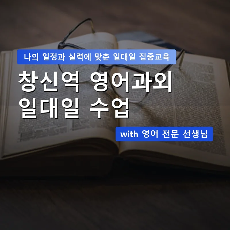 창신역 영어과외 — 영과전 1:1 맞춤 수업 안내 이미지
