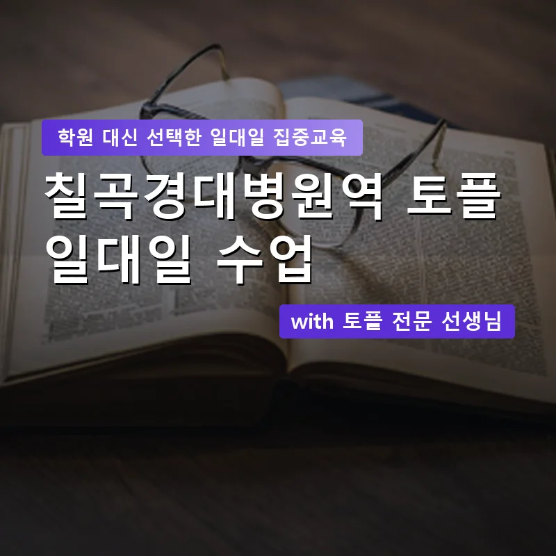 칠곡경대병원역 토플학원 — 영과전 1:1 맞춤 수업 안내 이미지