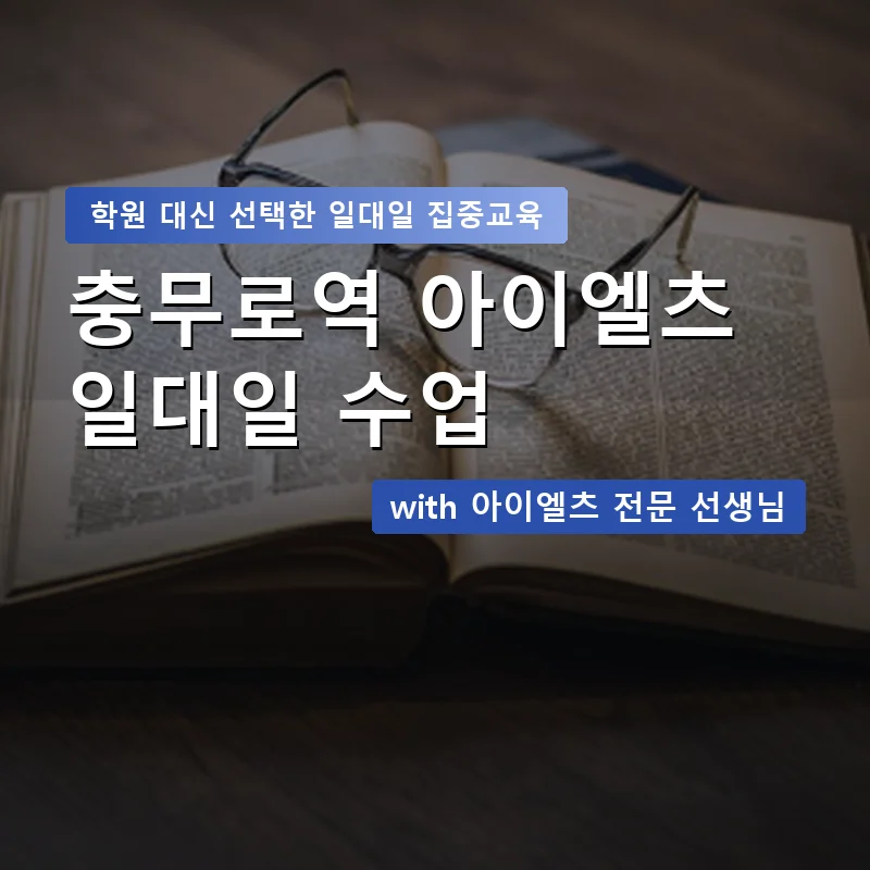 충무로역 아이엘츠학원 — 영과전 1:1 맞춤 수업 안내 이미지