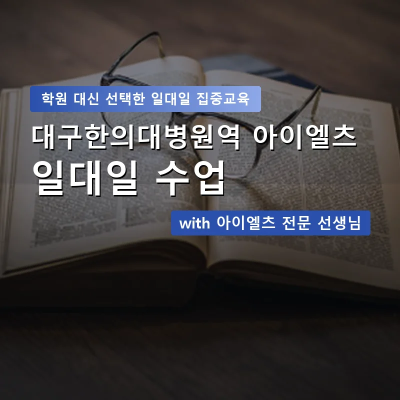 대구한의대병원역 아이엘츠학원 — 영과전 1:1 맞춤 수업 안내 이미지