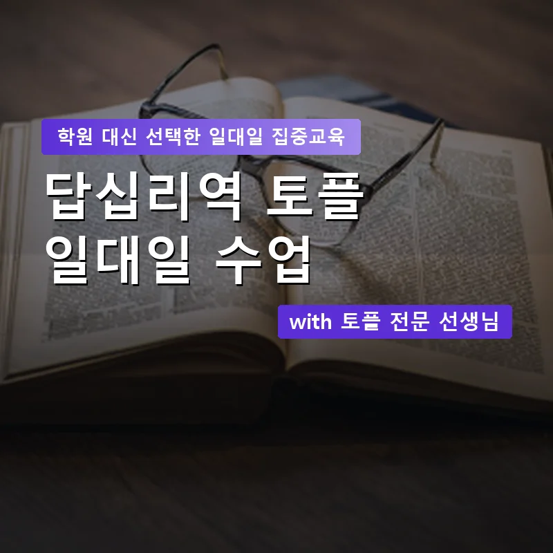 답십리역 토플학원 — 영과전 1:1 맞춤 수업 안내 이미지