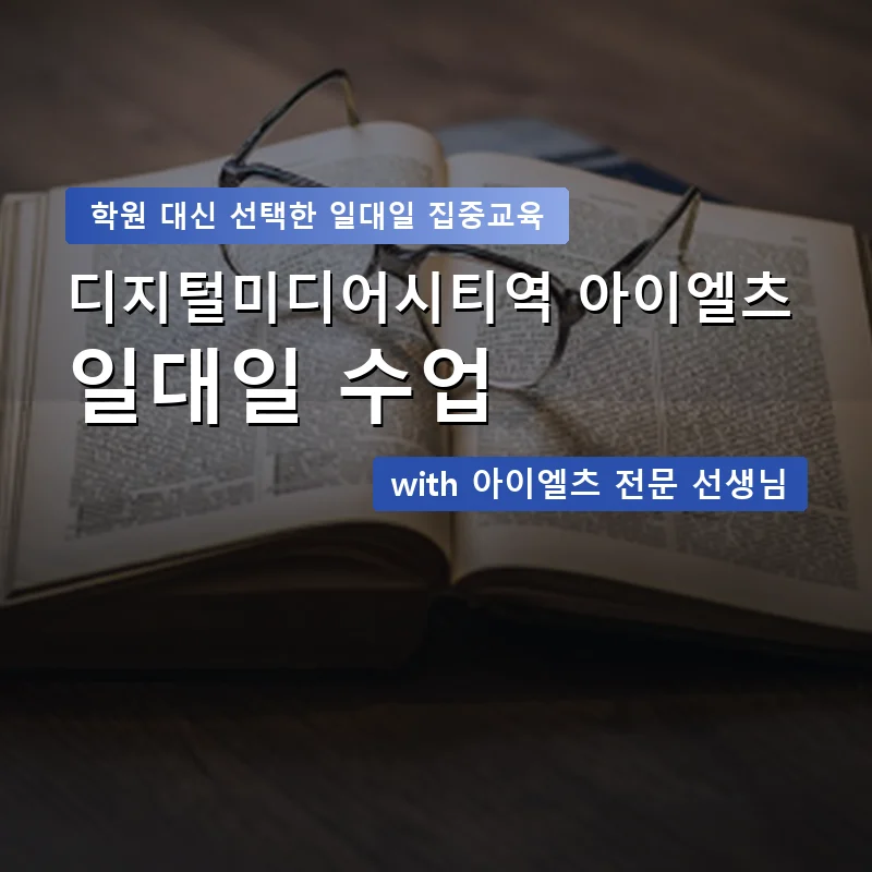 디지털미디어시티역 아이엘츠학원 — 영과전 1:1 맞춤 수업 안내 이미지