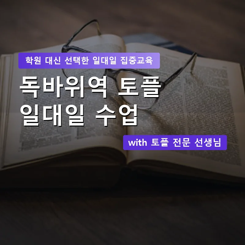 독바위역 토플학원 — 영과전 1:1 맞춤 수업 안내 이미지