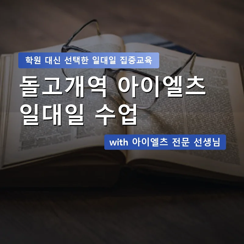 돌고개역 아이엘츠학원 — 영과전 1:1 맞춤 수업 안내 이미지