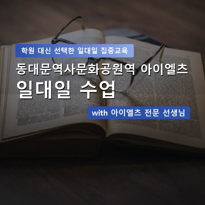 동대문역사문화공원역 아이엘츠학원 — 영과전 1:1 맞춤 수업 안내 이미지