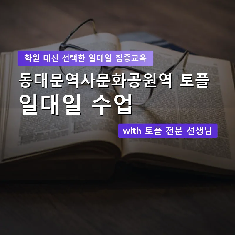동대문역사문화공원역 토플학원 — 영과전 1:1 맞춤 수업 안내 이미지