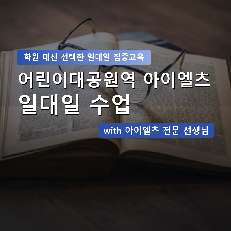 어린이대공원역 아이엘츠학원 — 영과전 1:1 맞춤 수업 안내 이미지