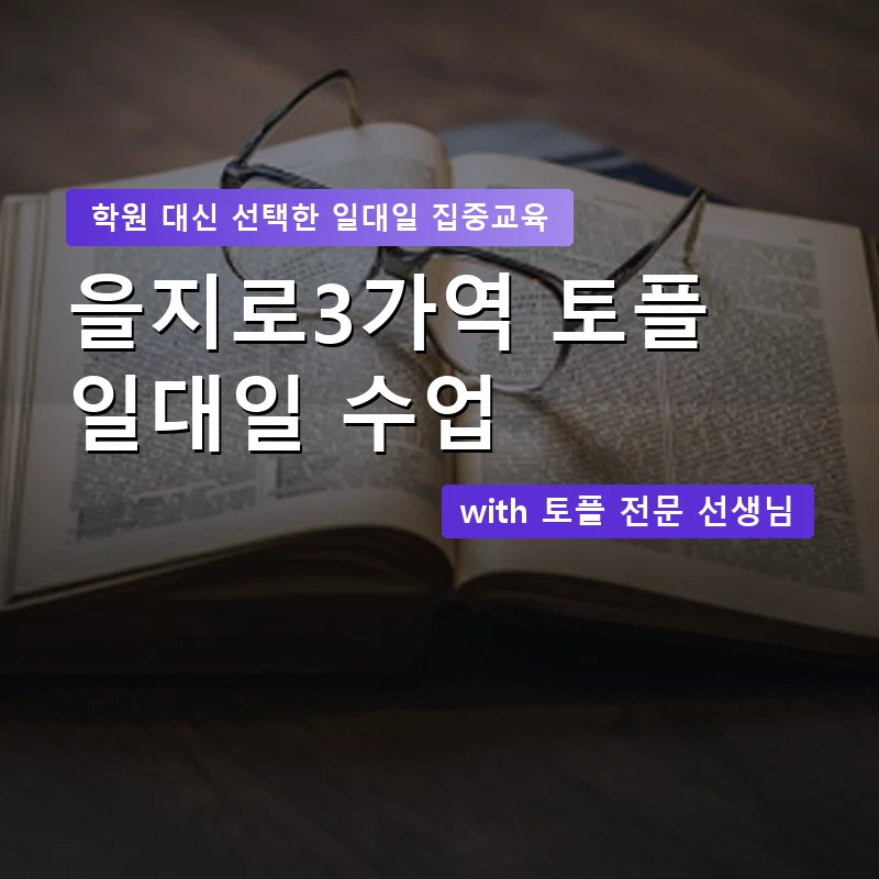 을지로3가역 토플학원 — 영과전 1:1 맞춤 수업 안내 이미지