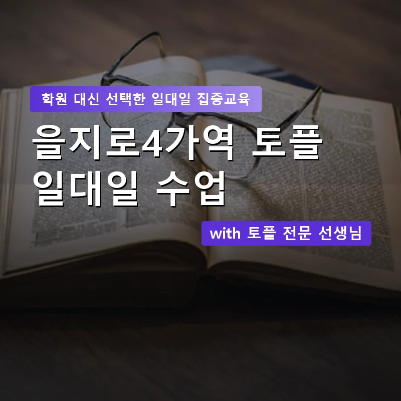 을지로4가역 토플학원 — 영과전 1:1 맞춤 수업 안내 이미지