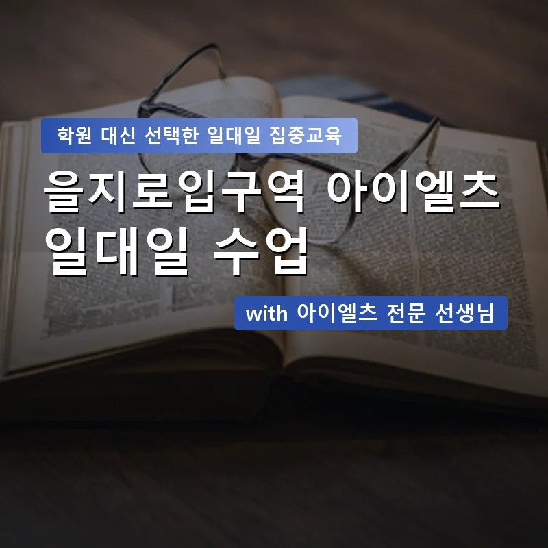 을지로입구역 아이엘츠학원 — 영과전 1:1 맞춤 수업 안내 이미지