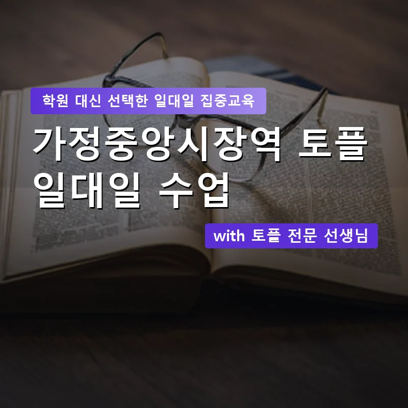 가정중앙시장역 토플학원 — 영과전 1:1 맞춤 수업 안내 이미지