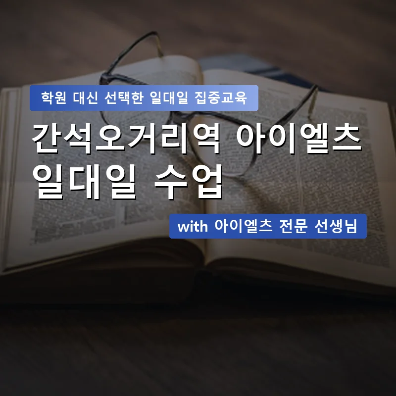 간석오거리역 아이엘츠학원 — 영과전 1:1 맞춤 수업 안내 이미지
