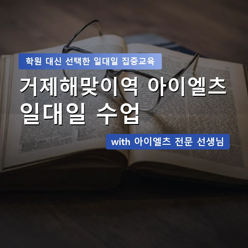 거제해맞이역 아이엘츠학원 — 영과전 1:1 맞춤 수업 안내 이미지