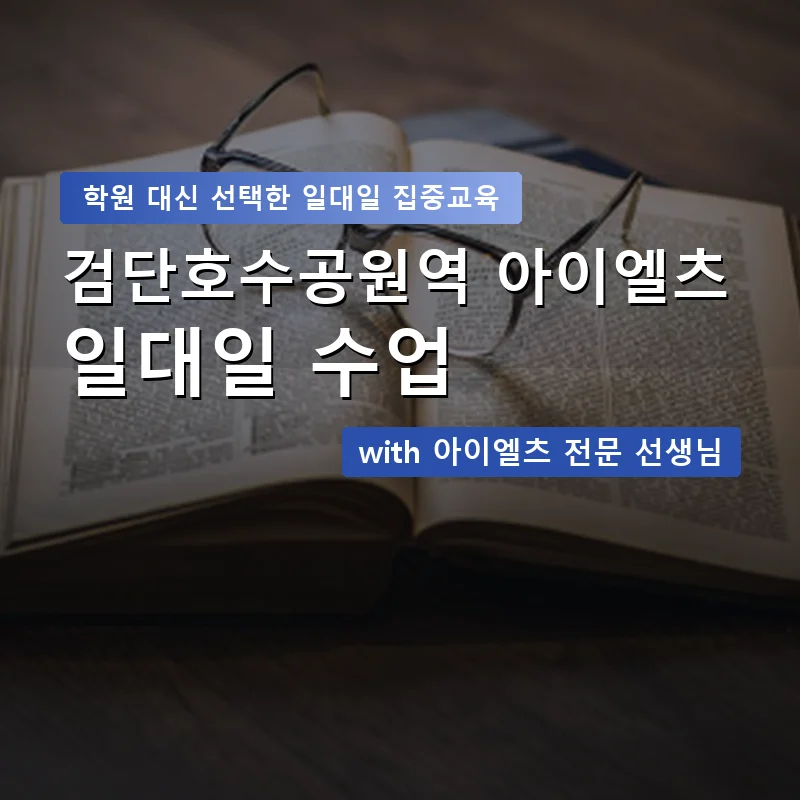검단호수공원역 아이엘츠학원 — 영과전 1:1 맞춤 수업 안내 이미지