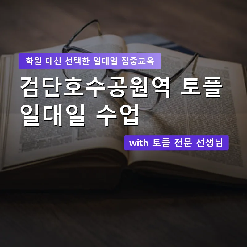 검단호수공원역 토플학원 — 영과전 1:1 맞춤 수업 안내 이미지