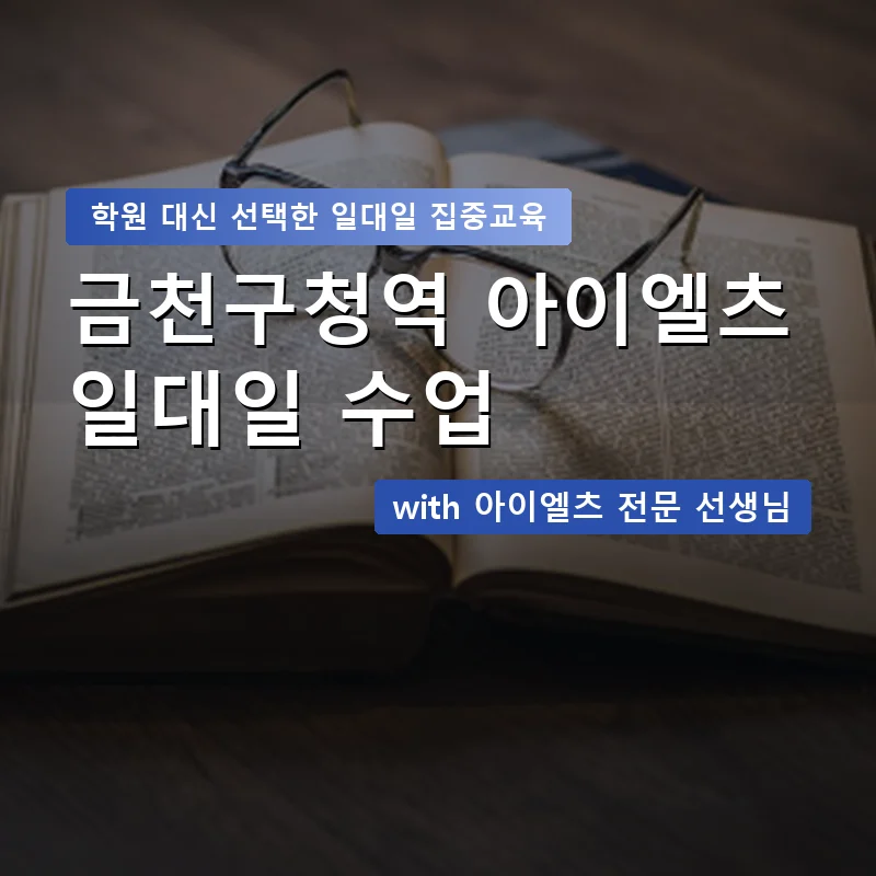 금천구청역 아이엘츠학원 — 영과전 1:1 맞춤 수업 안내 이미지