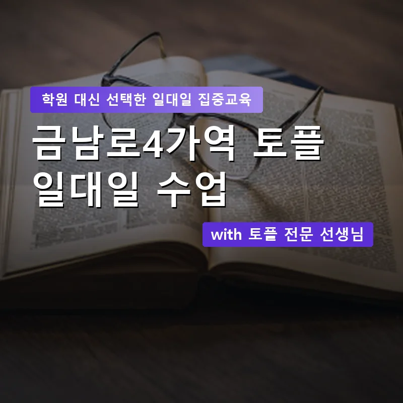 금남로4가역 토플학원 — 영과전 1:1 맞춤 수업 안내 이미지
