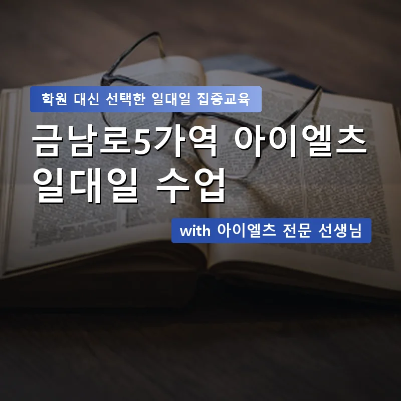 금남로5가역 아이엘츠학원 — 영과전 1:1 맞춤 수업 안내 이미지