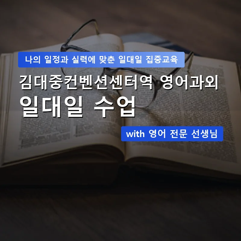 김대중컨벤션센터역 영어과외 — 영과전 1:1 맞춤 수업 안내 이미지
