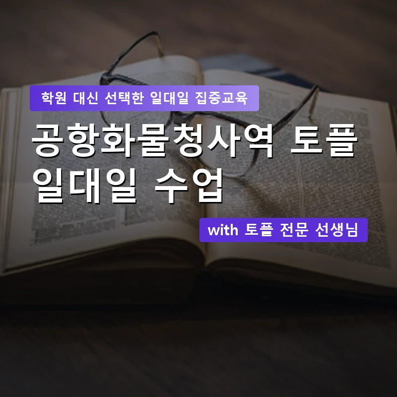 공항화물청사역 토플학원 — 영과전 1:1 맞춤 수업 안내 이미지