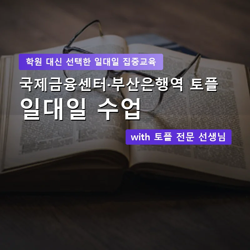 국제금융센터·부산은행역 토플학원 — 영과전 1:1 맞춤 수업 안내 이미지