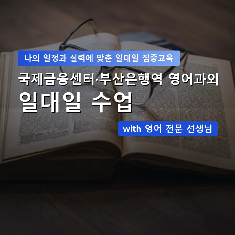 국제금융센터·부산은행역 영어과외 — 영과전 1:1 맞춤 수업 안내 이미지