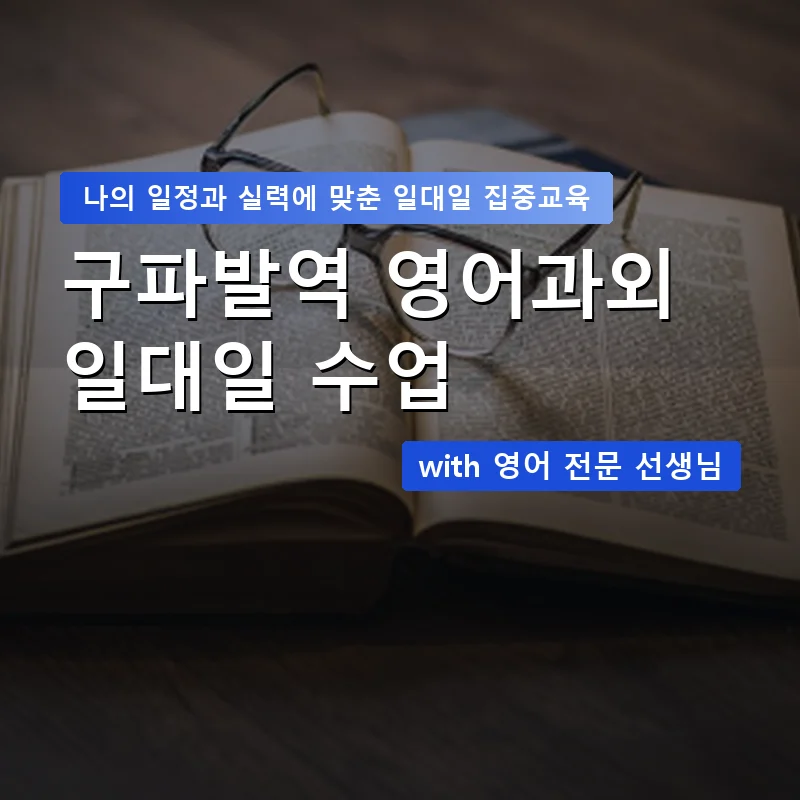 구파발역 영어과외 — 영과전 1:1 맞춤 수업 안내 이미지