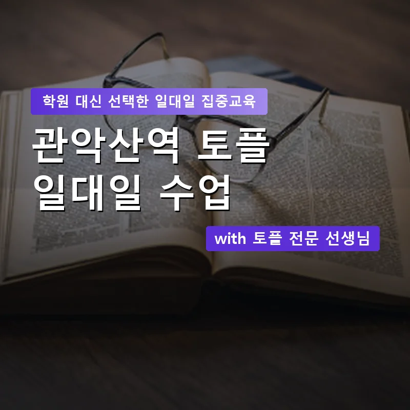 관악산역 토플학원 — 영과전 1:1 맞춤 수업 안내 이미지