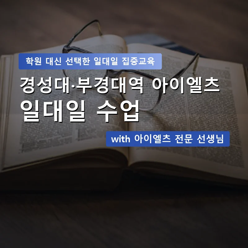 경성대·부경대역 아이엘츠학원 — 영과전 1:1 맞춤 수업 안내 이미지