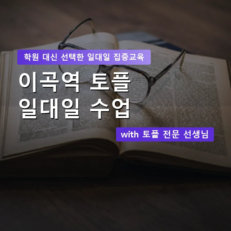 이곡역 토플학원 — 영과전 1:1 맞춤 수업 안내 이미지