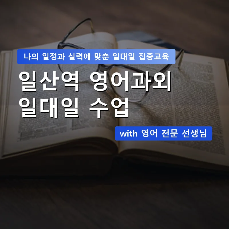 일산역 영어과외 — 영과전 1:1 맞춤 수업 안내 이미지