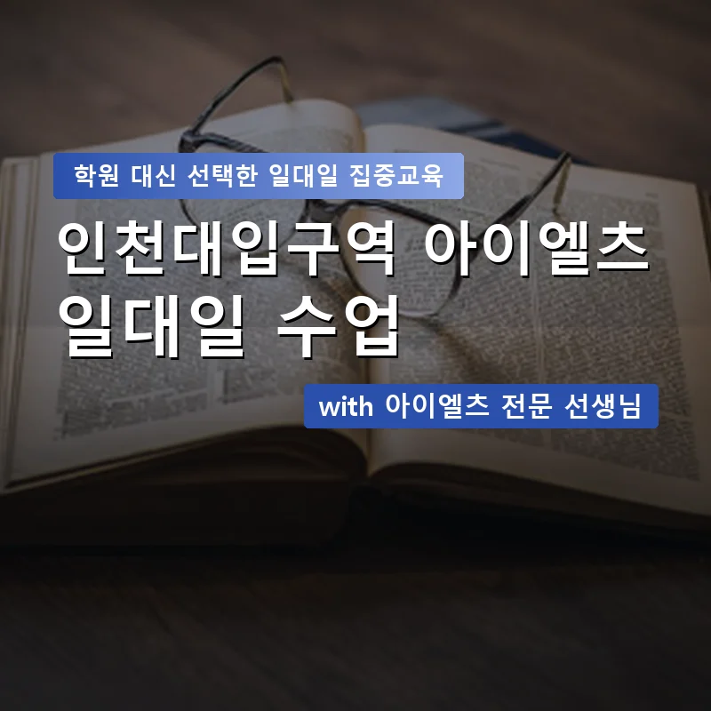 인천대입구역 아이엘츠학원 — 영과전 1:1 맞춤 수업 안내 이미지