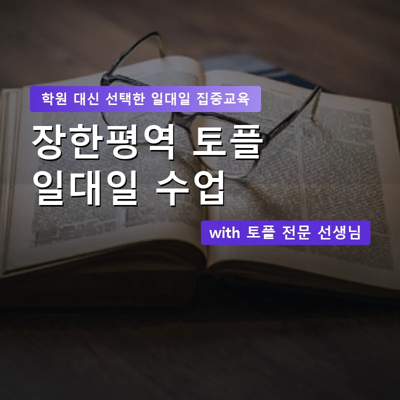 장한평역 토플학원 — 영과전 1:1 맞춤 수업 안내 이미지