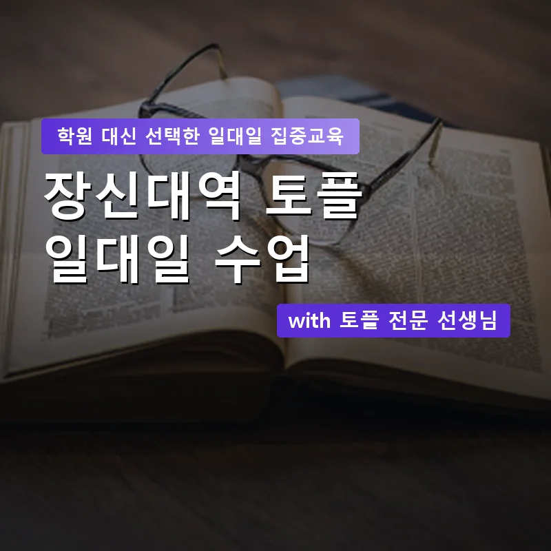장신대역 토플학원 — 영과전 1:1 맞춤 수업 안내 이미지