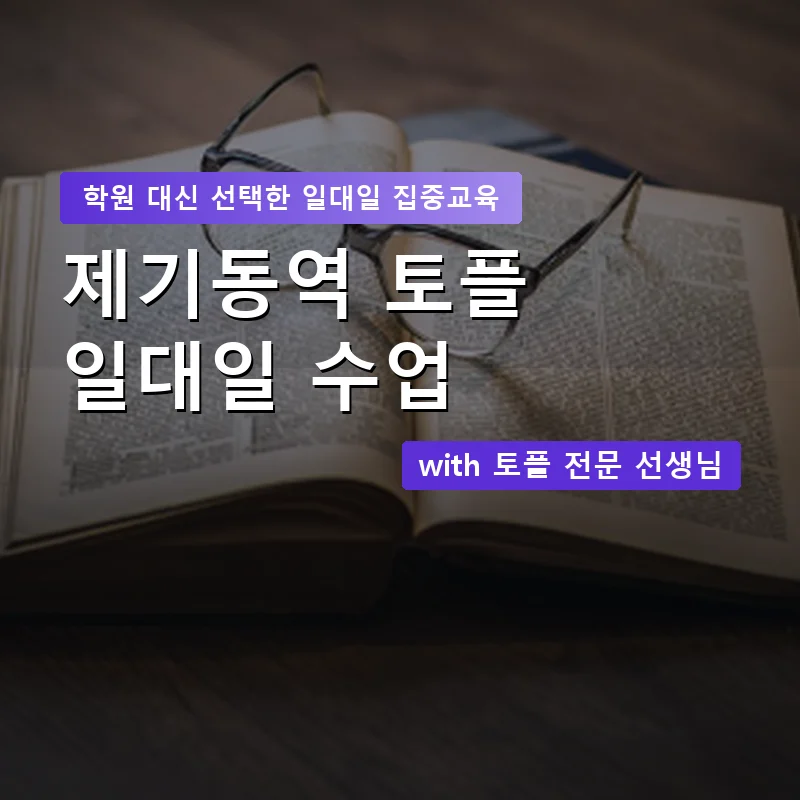 제기동역 토플학원 — 영과전 1:1 맞춤 수업 안내 이미지