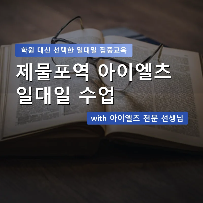 제물포역 아이엘츠학원 — 영과전 1:1 맞춤 수업 안내 이미지
