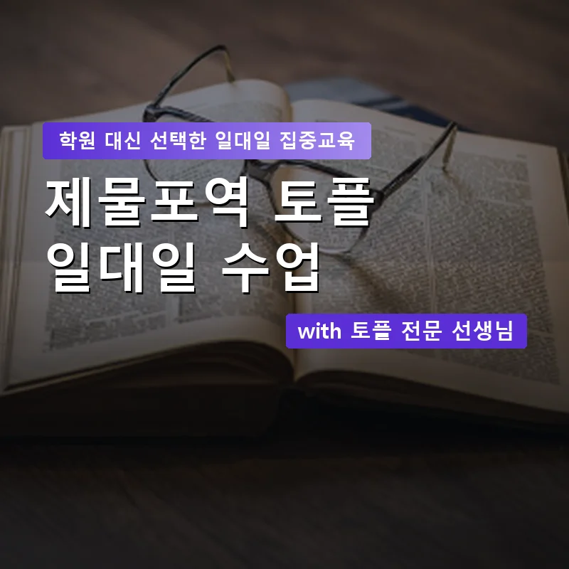 제물포역 토플학원 — 영과전 1:1 맞춤 수업 안내 이미지