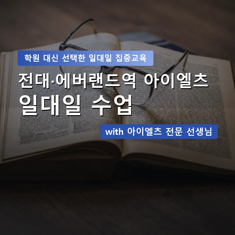 전대·에버랜드역 아이엘츠학원 — 영과전 1:1 맞춤 수업 안내 이미지