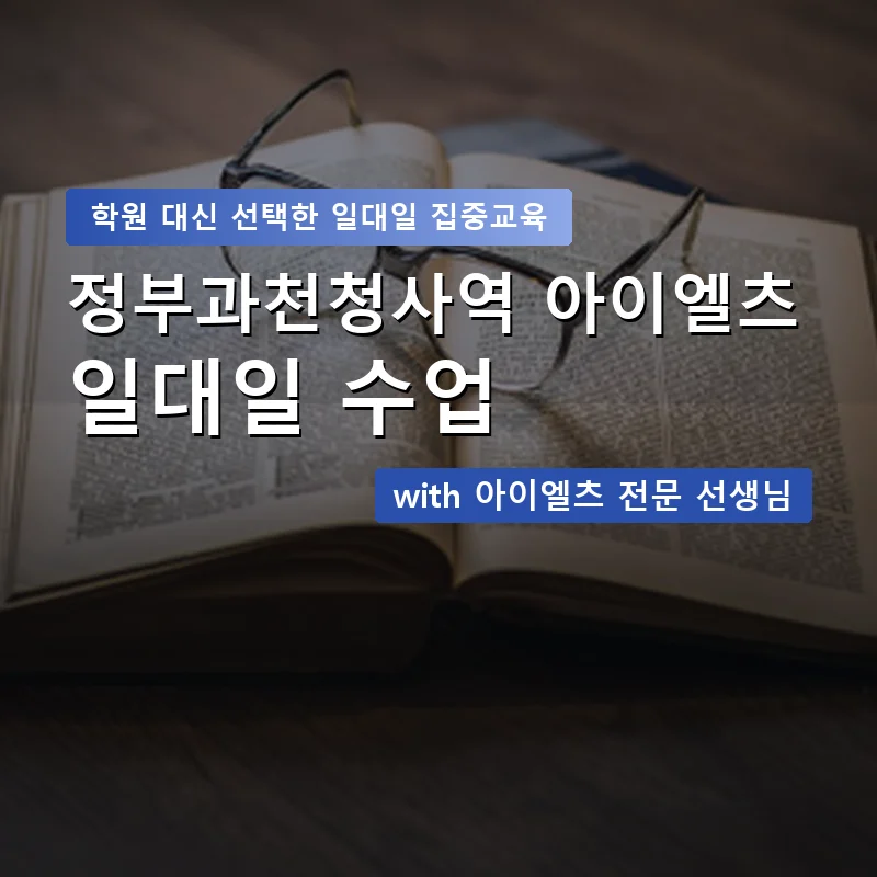 정부과천청사역 아이엘츠학원 — 영과전 1:1 맞춤 수업 안내 이미지