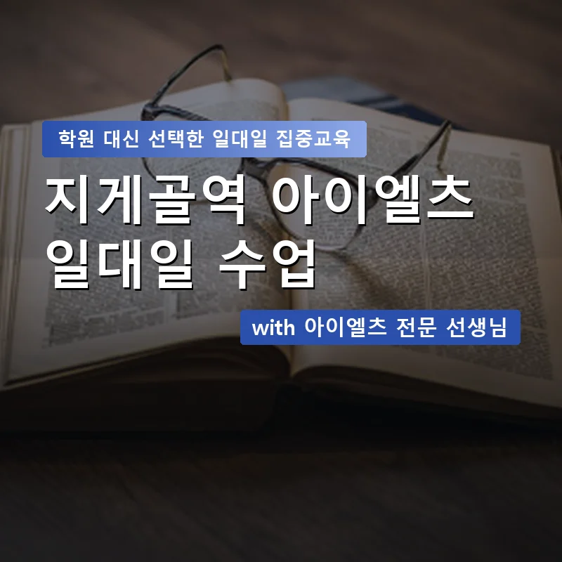 지게골역 아이엘츠학원 — 영과전 1:1 맞춤 수업 안내 이미지