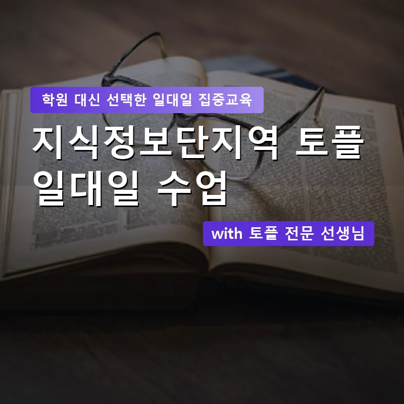 지식정보단지역 토플학원 — 영과전 1:1 맞춤 수업 안내 이미지