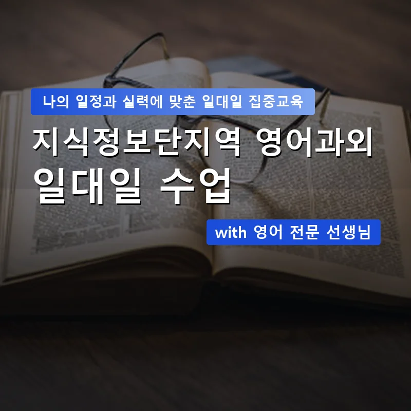 지식정보단지역 영어과외 — 영과전 1:1 맞춤 수업 안내 이미지