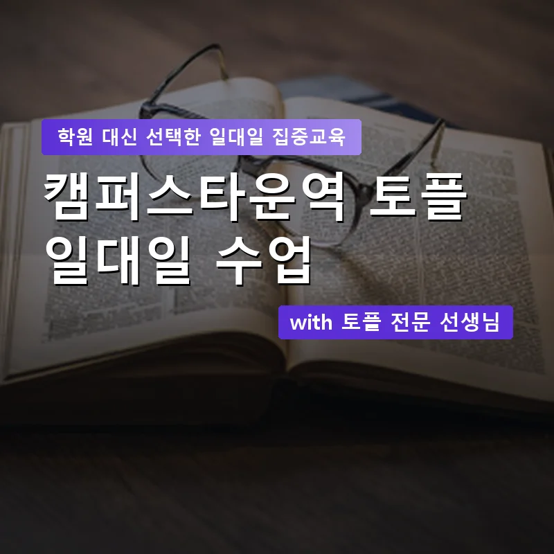 캠퍼스타운역 토플학원 — 영과전 1:1 맞춤 수업 안내 이미지