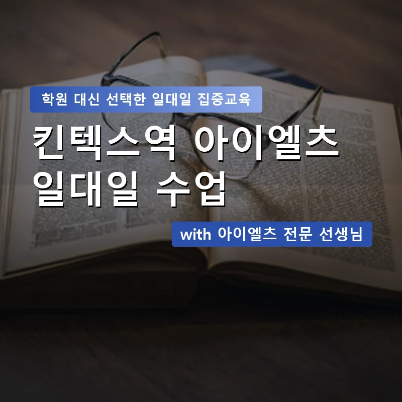 킨텍스역 아이엘츠학원 — 영과전 1:1 맞춤 수업 안내 이미지