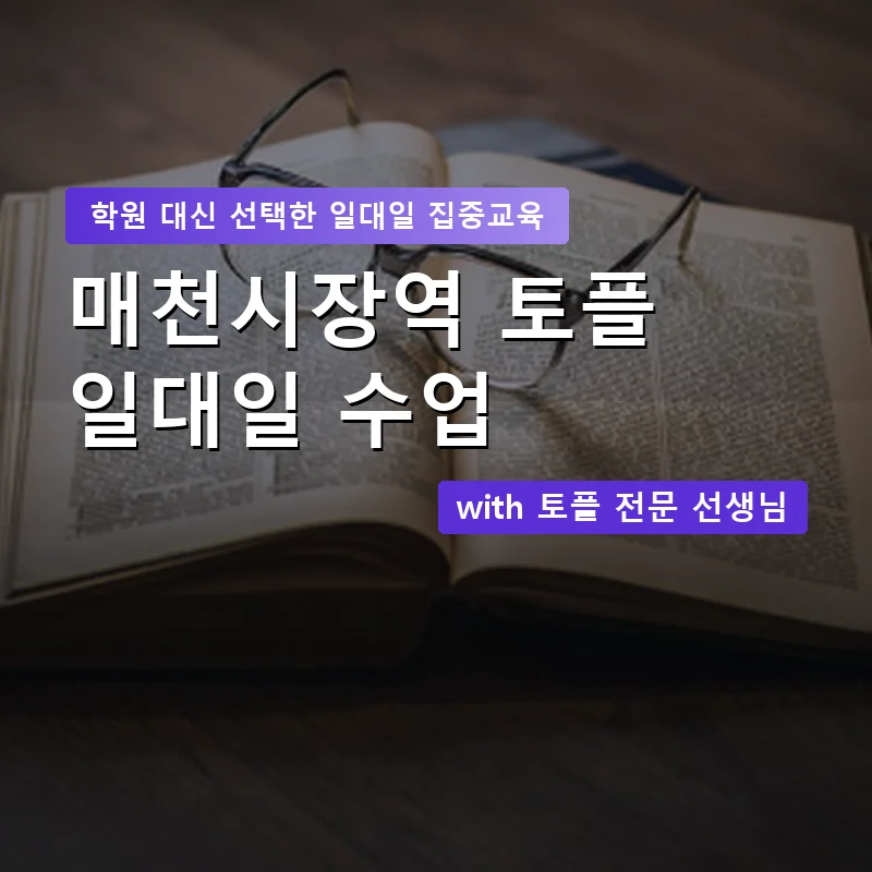 매천시장역 토플학원 — 영과전 1:1 맞춤 수업 안내 이미지